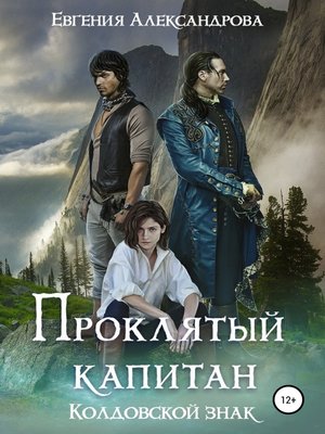 cover image of Проклятый капитан. Колдовской знак